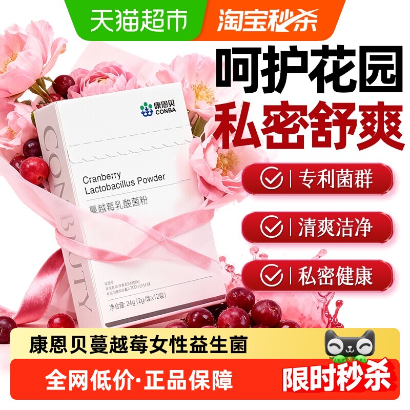 康恩贝蔓越莓女性益生菌妇科用乳酸杆菌口服呵护私处私密私处胶囊