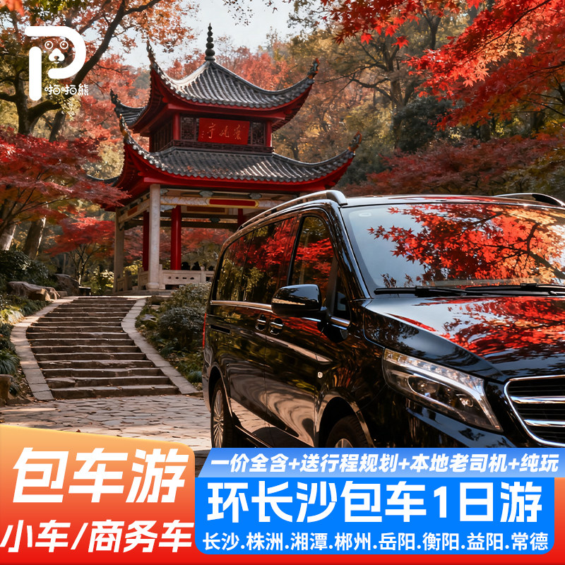 湖南环长沙包车游商务车