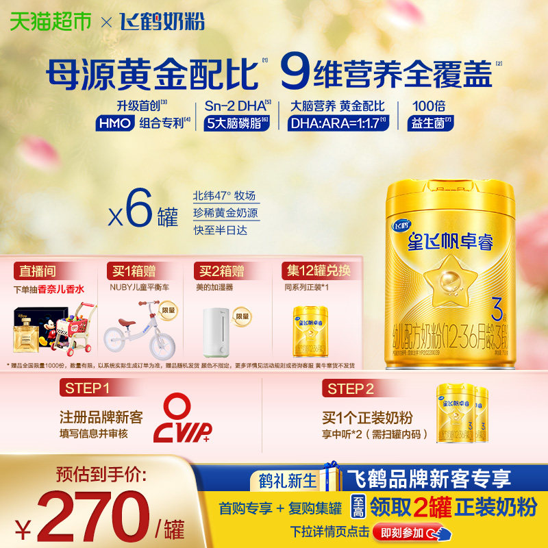 【HMO升级】飞鹤星飞帆卓睿婴幼儿奶粉3段750gx6（新老货随机）