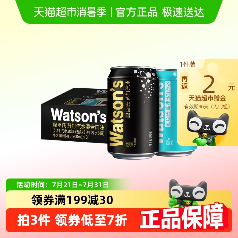 屈臣氏苏打水无糖汽水混合200ml*35罐(30原味+5盐味)整箱碳酸饮料