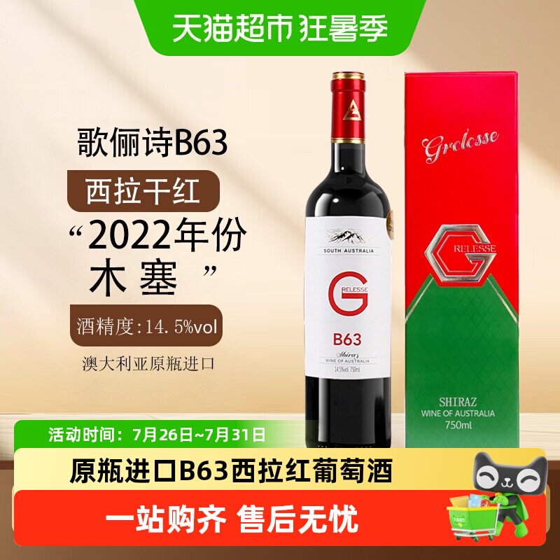 澳大利亚原瓶进口14.5度歌俪诗B63西拉干红葡萄酒