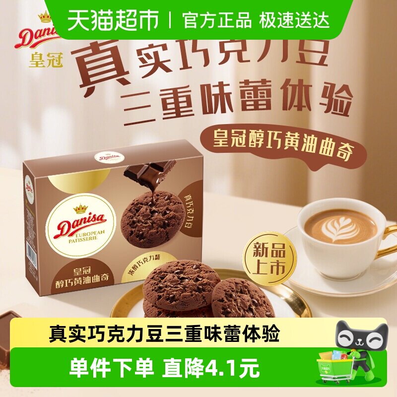 DANISA/皇冠醇巧黄油曲奇饼干儿童休闲零食独立包装喜饼