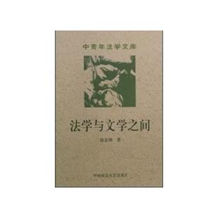 徐忠明　 著法学与文学之间（正版旧书包邮）中国政法大学出版社9787562019084