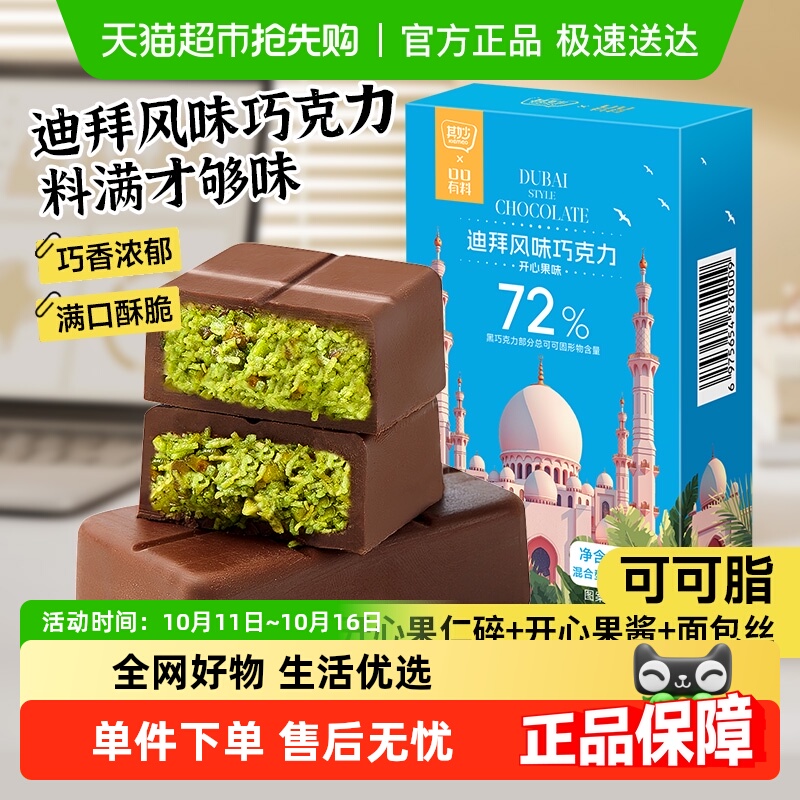 口口有料迪拜风味巧克力开心果酱可可脂夹心千丝酥圣诞年货零食