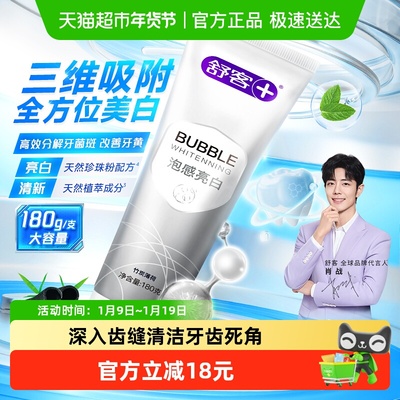 舒客泡感亮白清新牙膏