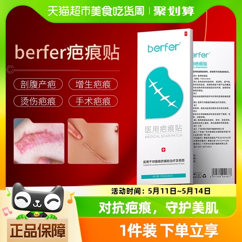 berfer医用疤痕横贴剖腹产手术疤除疤修复烧伤烫伤疤预防疤痕增生