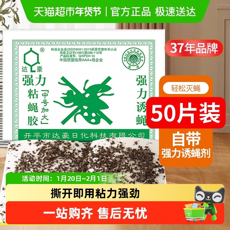 达豪粘蝇板加大家用商用苍蝇贴苍蝇克星强力灭蝇纸捕蝇胶,洗护清洁剂/卫生巾/纸/香薰,杀虫剂（卫生农药）,淘宝优惠券,粉丝福利购,淘宝优惠卷
