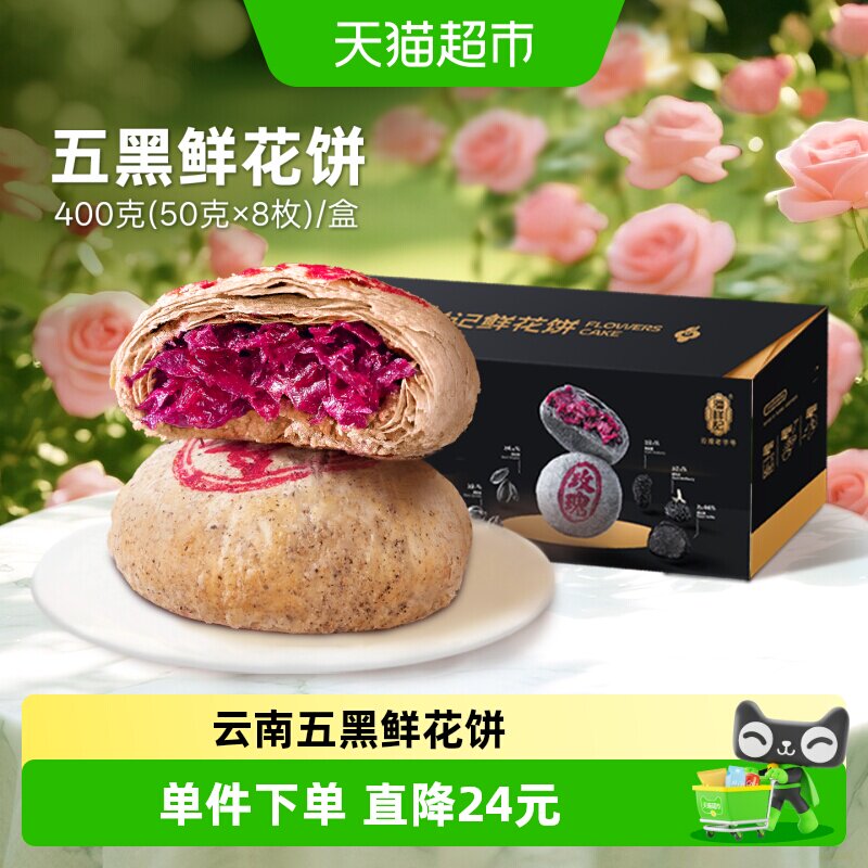 潘祥记玫瑰五黑鲜花饼400g中式糕点早餐零食饼干云南传统特产短保