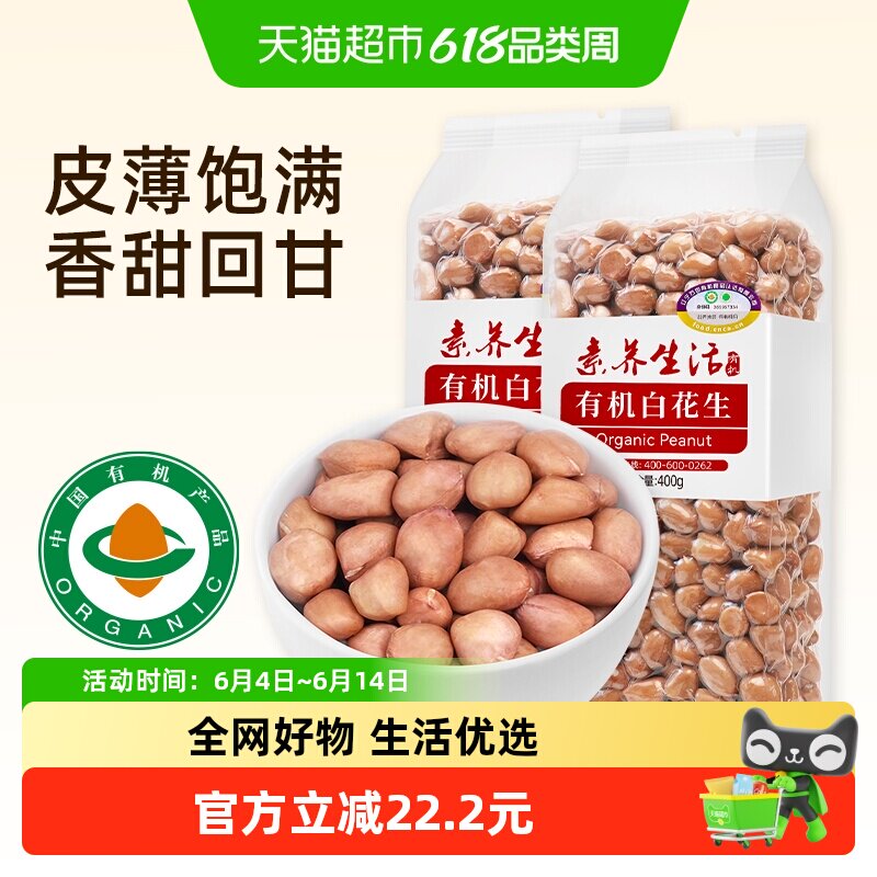 素养生活有机白花生400g*2袋五谷杂粮花生豆去壳油炸花生仁生花生