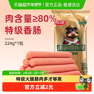 雨润黑猪皇特级火腿肠224g×1袋