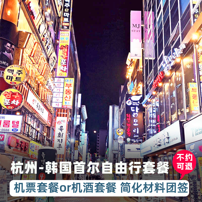 二次预约，不约可退，直飞航班，班期丰富，含周末寒假春节机票+酒店套餐优选首尔市中心高档型酒店，交通便利，设施齐全机票+酒店套餐符合条件可赠送上海领区韩国团队签证办理，材料简单快捷
