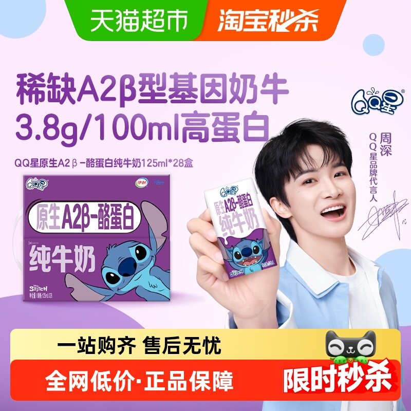 【周深同款】伊利QQ星原生A2β酪蛋白纯牛奶125ml*28盒儿童成长