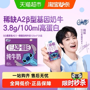 QQ星原生A2&beta;酪蛋白纯牛奶125ml*28盒