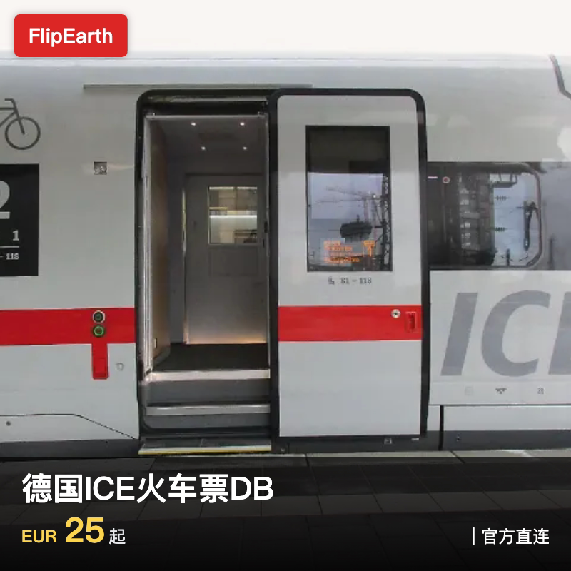 FlipEarth 德国火车票ICE高铁柏林慕尼黑法兰克福汉堡科隆SNCF|电图片