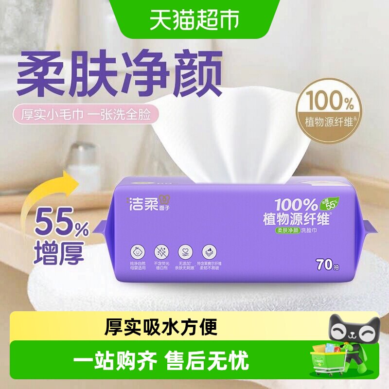 洁柔干湿两用洗脸巾柔肤净颜图片