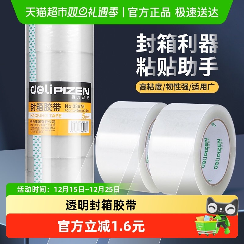 [全国26仓发货]得力封箱胶带透明高粘不易断快递打包封口胶布