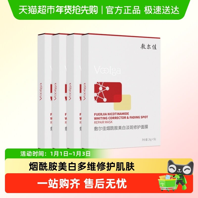 【品牌自营】敷尔佳烟酰胺美白淡斑修护面膜修护提亮肤色温和保湿