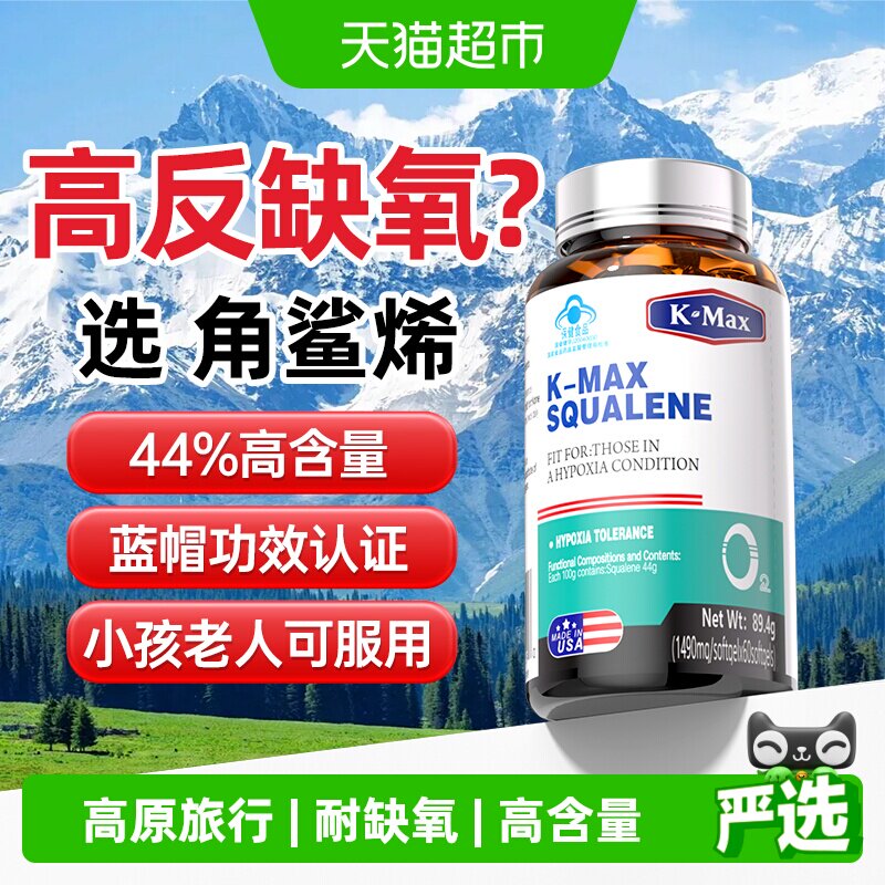 康麦斯角鲨烯胶囊高原反应高反旅行耐缺氧西藏抗药房同款非红景天