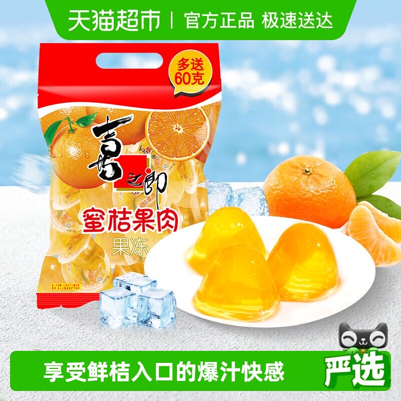 喜之郎蜜桔果肉果冻经典怀旧零食小吃下午茶休闲食品儿童糖果甜品