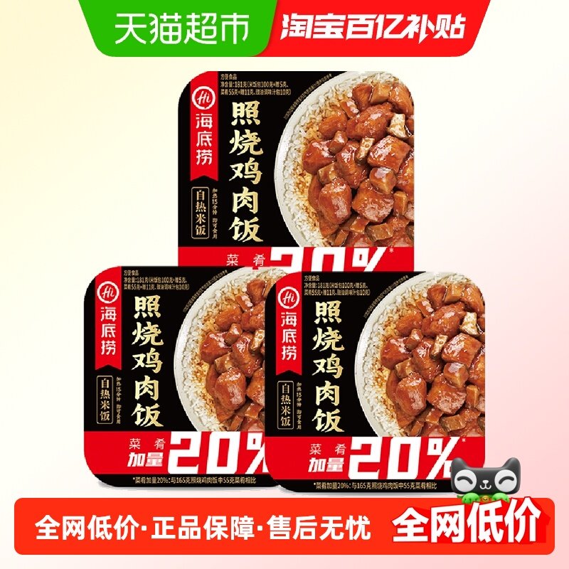 【加量不加价】海底捞自热米饭照烧鸡肉饭181g*3盒速食懒人快餐