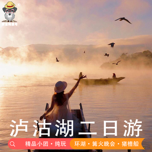 云南丽江出发泸沽湖2天1晚女神湾猪槽船环湖纯玩无购物小团2-12人