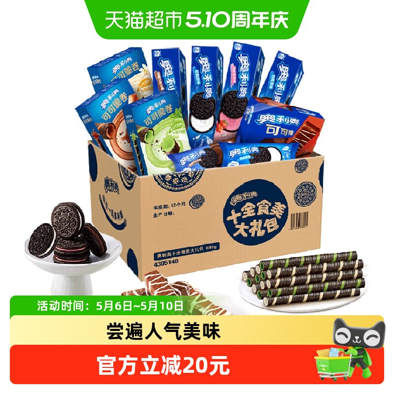 奥利奥十全食美礼盒新品693g零食夹心饼干零食送礼休闲儿童下午茶