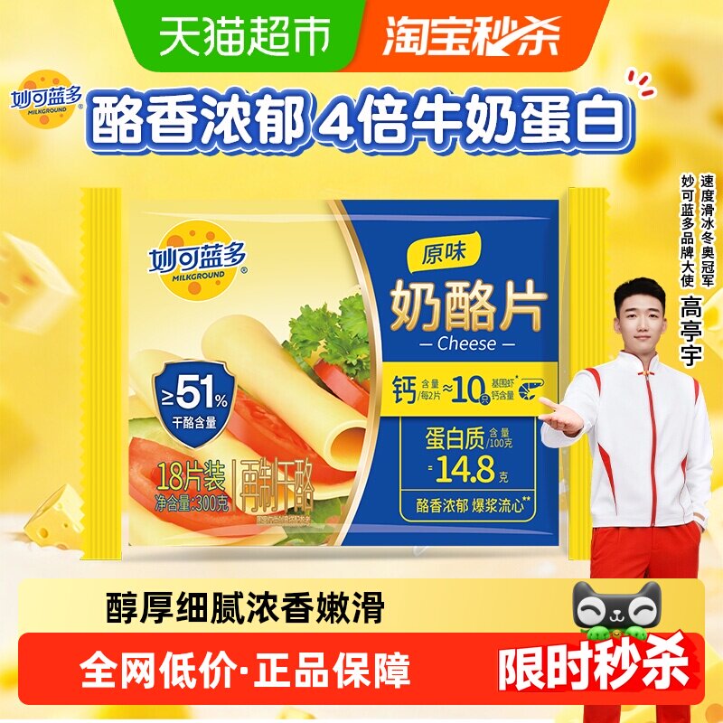 【送货上门】妙可蓝多芝士片奶酪片烘焙芝士三明治泡面披萨cheese