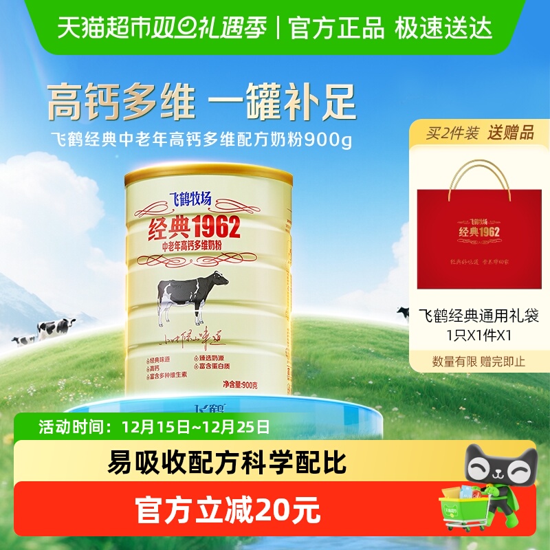 飞鹤经典1962中老年奶粉高钙多维成人奶粉罐装补钙营养奶粉