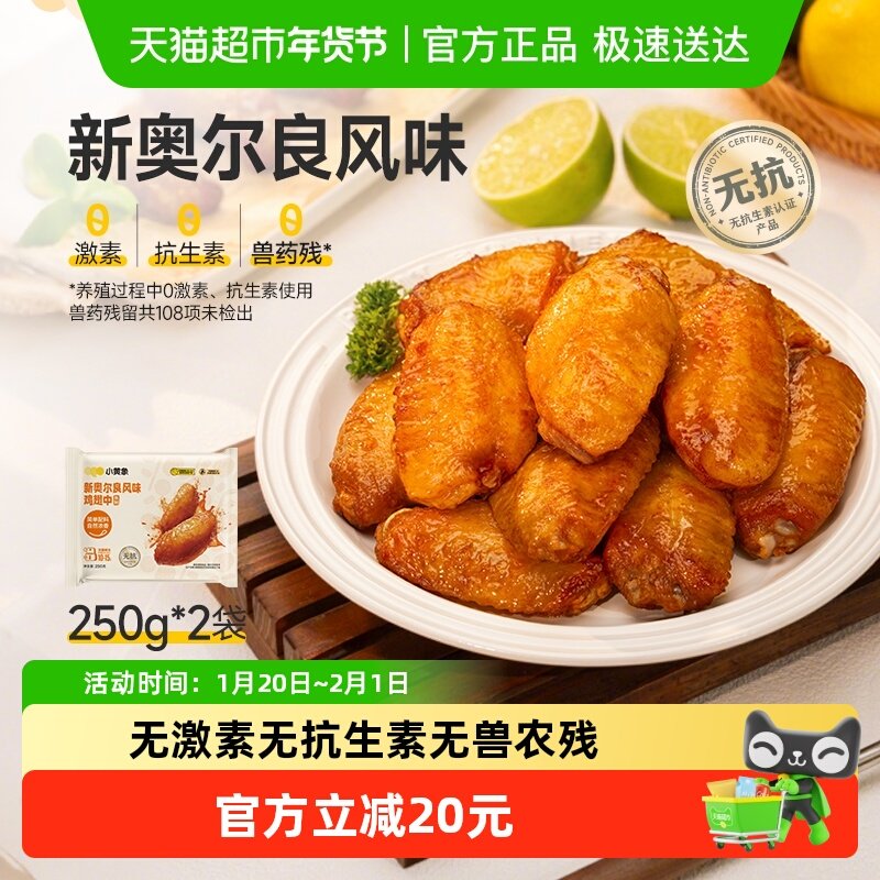 小黄象翅中新奥尔良烤鸡翅中翅生鲜冷冻半成品空气炸锅炸鸡翅根,水产肉类/新鲜蔬果/熟食,鸡翅/鸡翅制品,淘宝优惠券,粉丝福利购,淘宝优惠卷