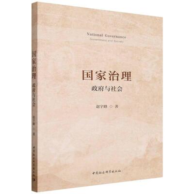 国家治理：政府与社会 赵宇峰  管理学 中国社会科学出版社官方正版