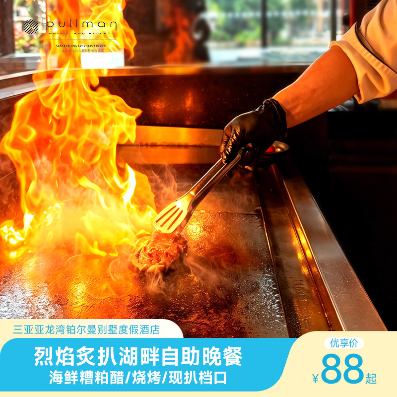 【悦享食光】三亚亚龙湾铂尔曼别墅度假酒店自助晚餐