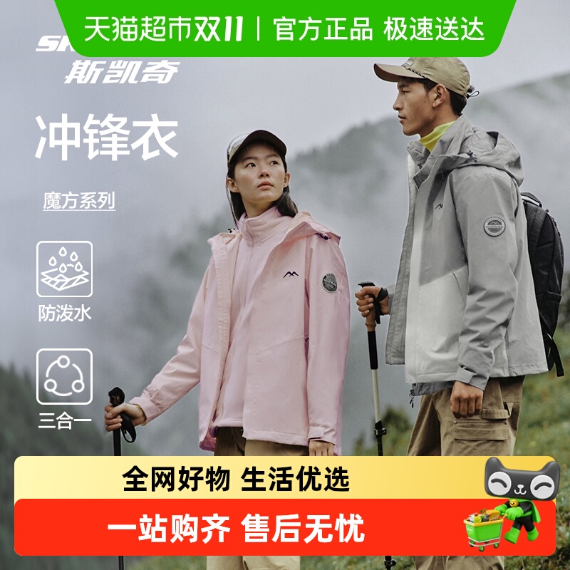 【下拉享淘金币】斯凯奇魔方冲锋衣男女三合一防风防水徒步外套