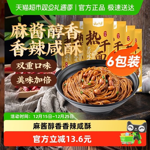 云山半武汉热湖北干面170g×6袋