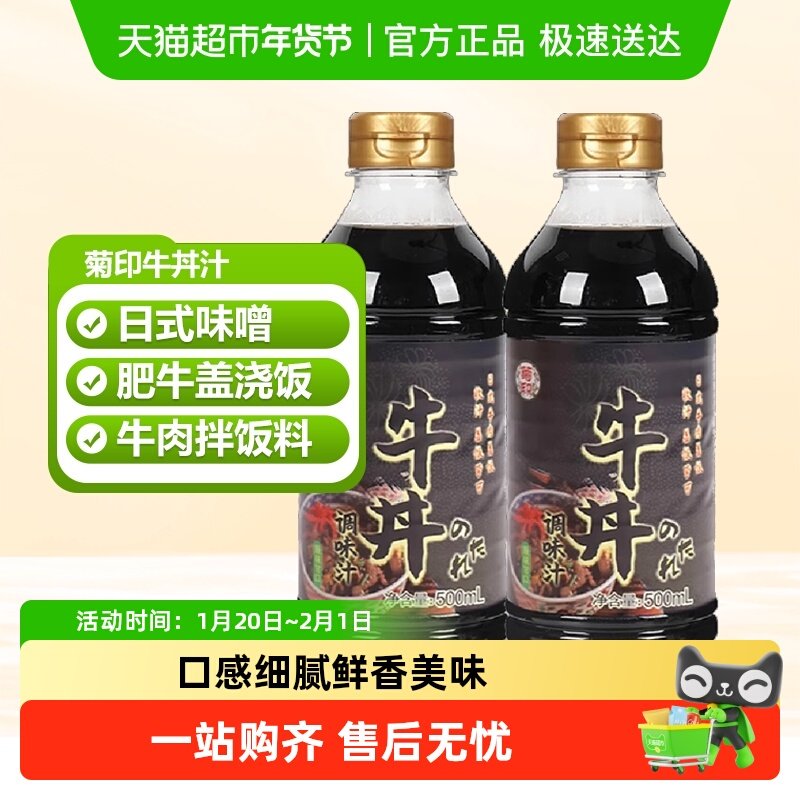 菊印日式牛丼汁肥牛盖浇饭调料酱汁照烧酱日料牛肉拌饭调味料,粮油调味/速食/干货/烘焙,酱类调料,淘宝优惠券,粉丝福利购,淘宝优惠卷