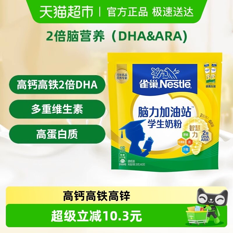 【下拉领优惠】雀巢脑力加油站6-15岁学生营养奶粉高锌高钙高蛋白