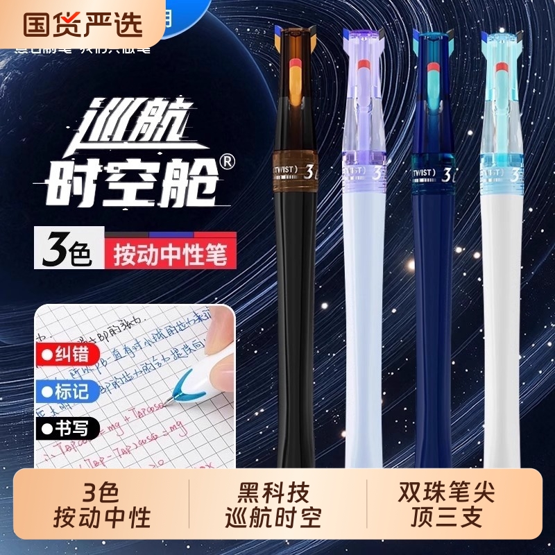 点石制笔巡航时空舱三色笔