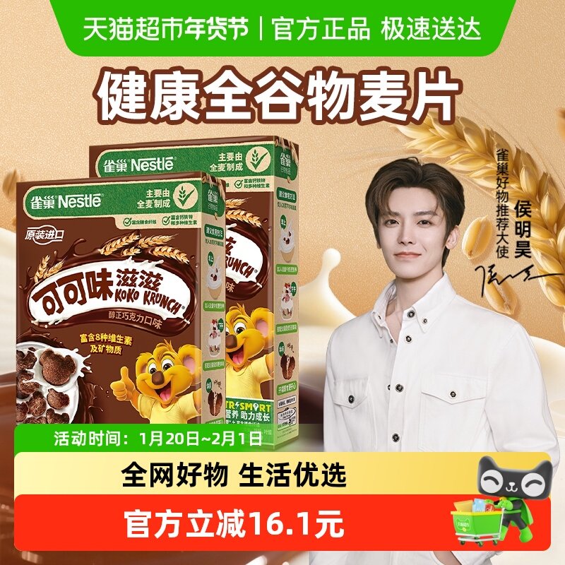 雀巢进口可可味滋滋巧克力麦片330g*2盒儿童零食全谷物粗粮非油炸,咖啡/麦片/冲饮,特色饮品,淘宝优惠券,粉丝福利购,淘宝优惠卷