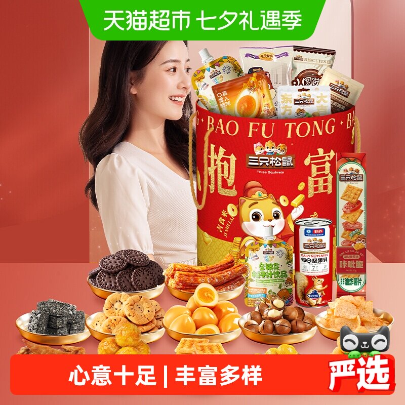 三只松鼠抱富零食桶年货礼包七夕送女友解馋中秋节日送礼送长辈