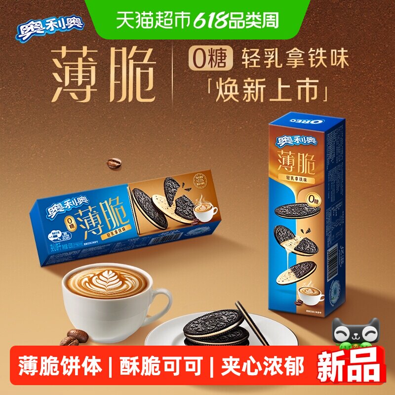 奥利奥薄脆轻乳拿铁味62g休闲零食品网红甜而不腻下午茶解馋饼干