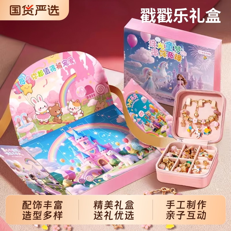 戳戳乐礼盒2025儿童手链拆拆洞洞乐盲盒女孩子生日礼物6新款玩具