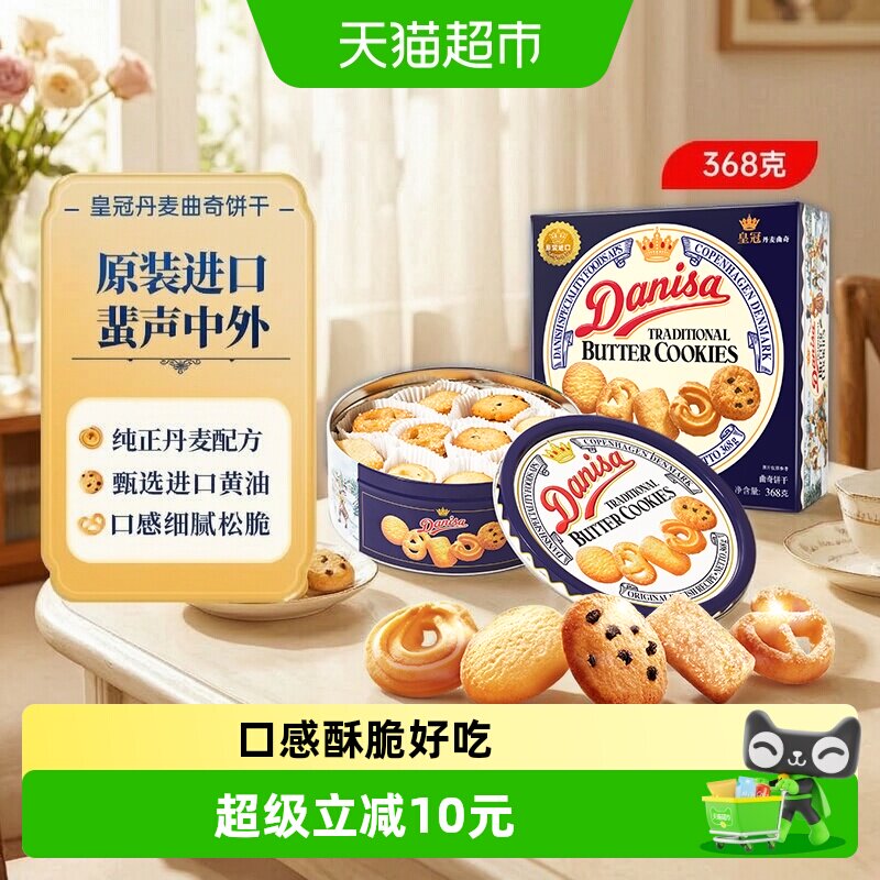 皇冠进口黄油曲奇饼干368g儿童早餐零食口感松软好吃色香味俱全