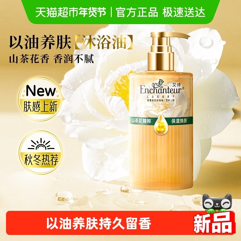 艾诗沐浴油香奢美肌翡翠山茶持久留香以油养肤润肤,美容护肤/美体/精油,沐浴露,淘宝优惠券,粉丝福利购,淘宝优惠卷