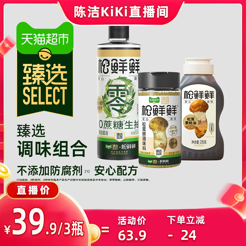 松鲜鲜酱油素蚝油调味料组合