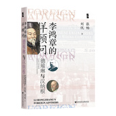 近代史 启微书系 洋顾问——德璀琳与汉纳根 社 张畅 社会科学文献出版 李鸿章 曾国藩 著 现货 名义 刘悦 人民 晚清官场