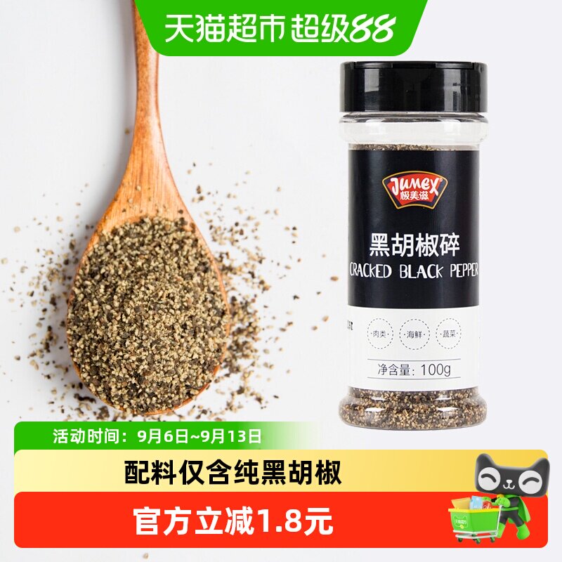 极美滋纯黑胡椒碎粒厨房必备100g图片