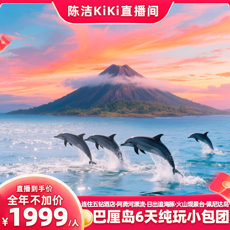 【K姐推荐】纯玩小包团！连住五钻泳池巴厘岛6天旅游追海豚观火山