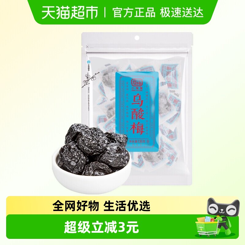 小梅屋乌酸梅酸甜休闲零食蜜饯话梅广东凉果果干特产