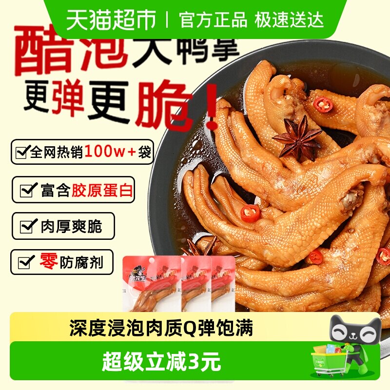 张茂生醋泡大鸭爪香辣味肉质Q弹饱满鸭翅鸭掌休闲卤味零食熟食3只