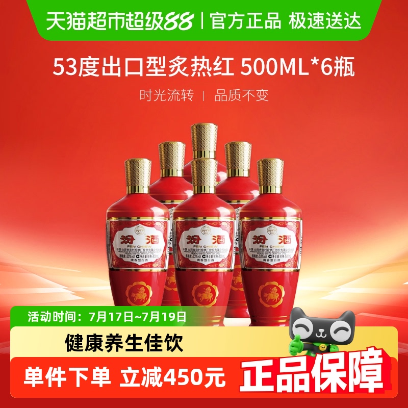 汾酒53度出口型炙热红白酒