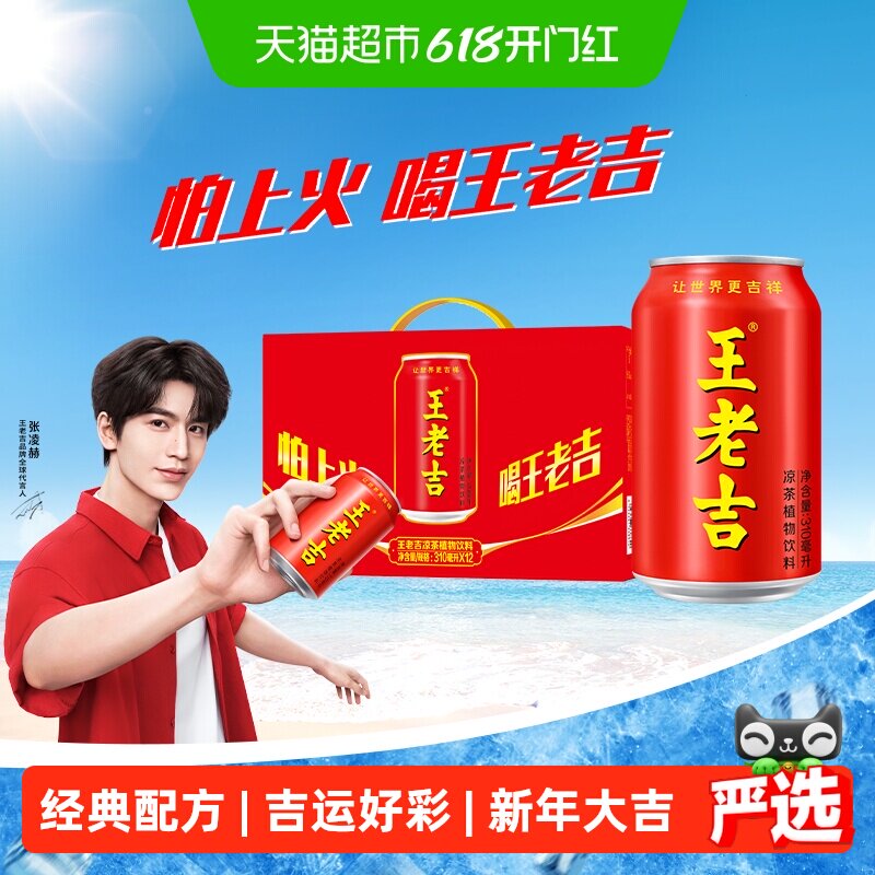 【张凌赫同款】王老吉凉茶植物饮料310ml*12罐清爽解辣解腻